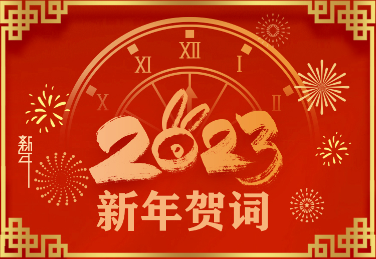 踔厲奮發(fā)開新局，奮楫爭(zhēng)先再啟航