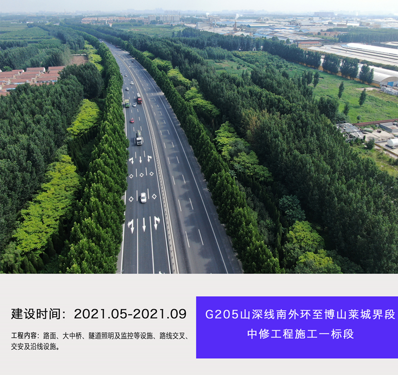 G205山深線南外環(huán)至博山萊城界段中修工程施工一標段