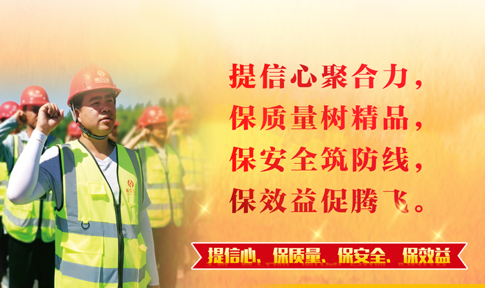 【一提三保】凝心聚力鑄精品 筑牢防線促發(fā)展——公司全面啟動"提信心、保質(zhì)量、保安全、保效益"主題活動