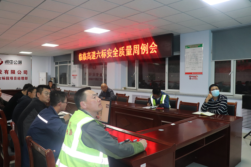 臨臨高速六標(biāo)召開安全質(zhì)量周例會