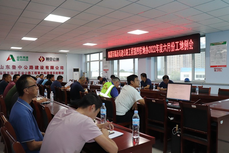 臨臨高速第四駐地辦召開2022年度六月份工地例會(huì)