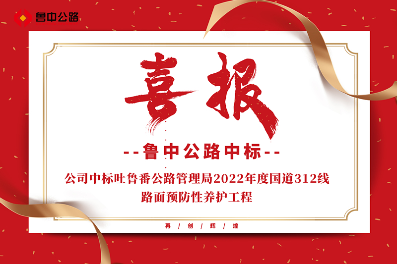 公司中標吐魯番公路管理局2022年度國道312線路面預防性養(yǎng)護工程