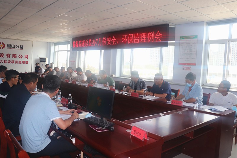 臨臨高速總監(jiān)辦召開(kāi)7月份安全、環(huán)保監(jiān)理例會(huì)