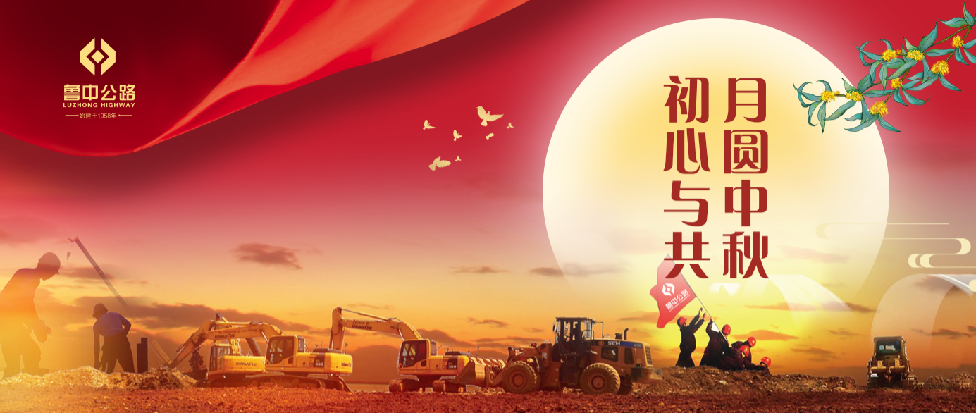 有思念、有堅守，魯中公路人的中秋這樣過！?