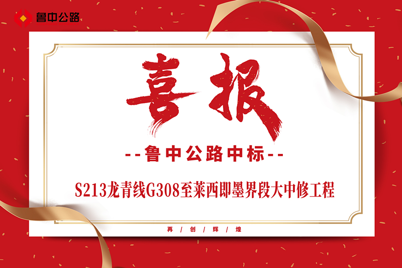 公司中標S213龍青線G308至萊西即墨界段大中修工程