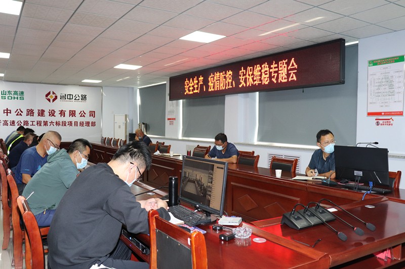 山東高速淄臨高速公路有限公司召開安全生產(chǎn)、疫情防控、安保維穩(wěn)專題視頻會議