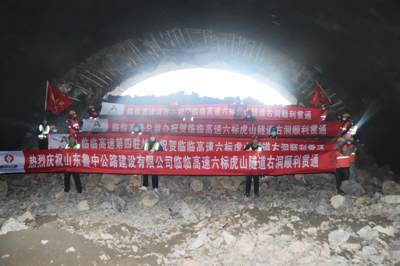 給力！臨臨高速六標(biāo)虎山隧道右幅順利貫通