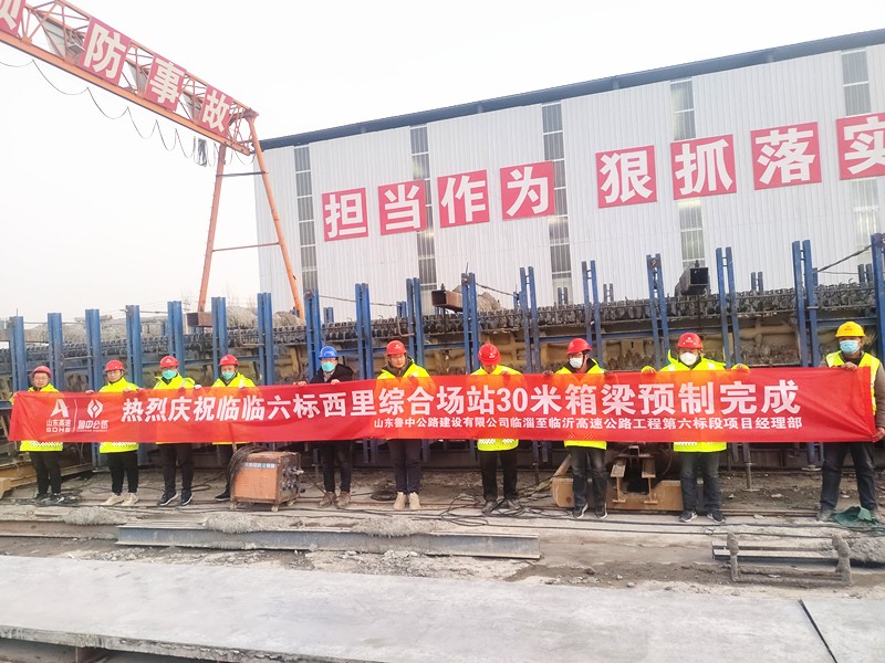 臨臨高速項(xiàng)目西里綜合場站圓滿完成30米箱梁預(yù)制任務(wù)