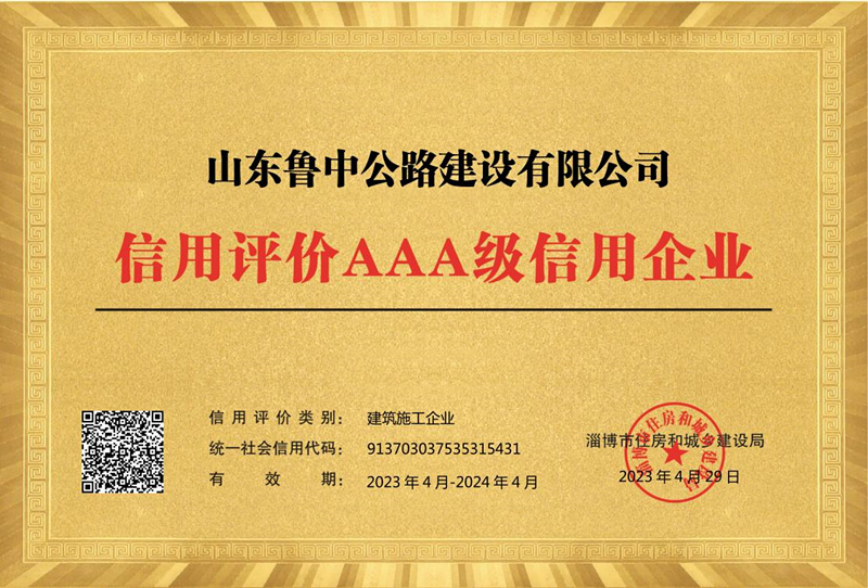 公司再獲 “AAA級(jí)”信用評(píng)價(jià)企業(yè)榮譽(yù)稱號(hào)