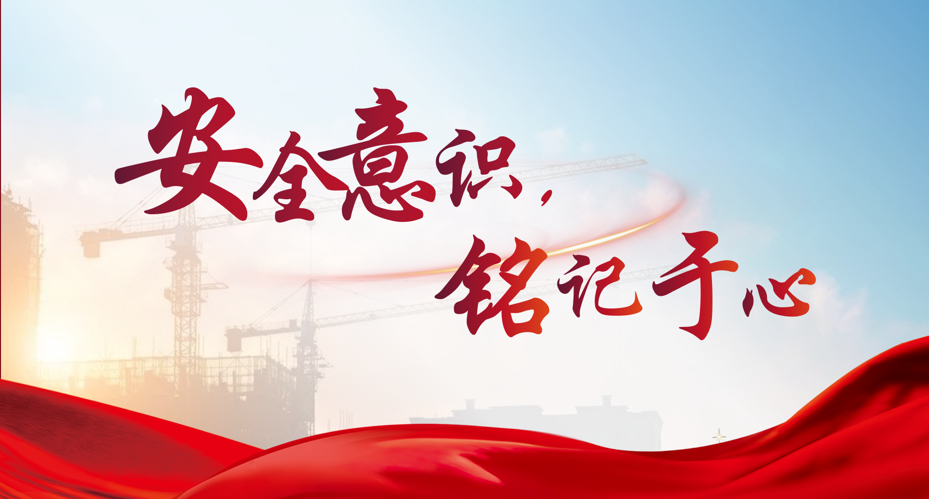 安全意識銘記于心