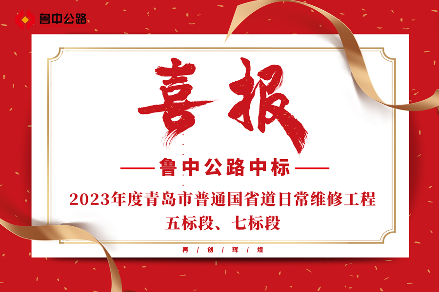 公司中標(biāo)2023年度青島市普通國(guó)省道日常維修工程五標(biāo)段、七標(biāo)段