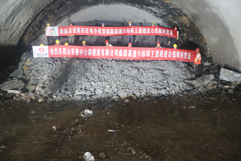 臨臨高速六標(biāo)韓王崮隧道右線順利貫通