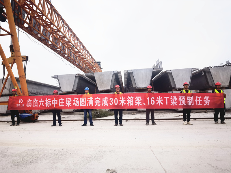 臨臨高速六標(biāo)中莊梁場(chǎng)圓滿完成30米箱梁、16米T梁預(yù)制任務(wù)