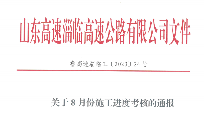臨臨高速六標段通過業(yè)主進度考核并獲得獎勵