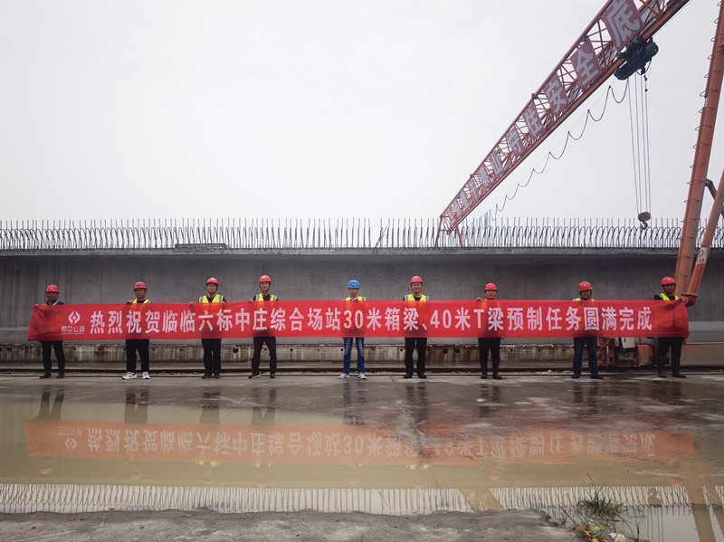 臨臨高速六標(biāo)中莊綜合場(chǎng)站圓滿完成1308片梁板預(yù)制任務(wù)