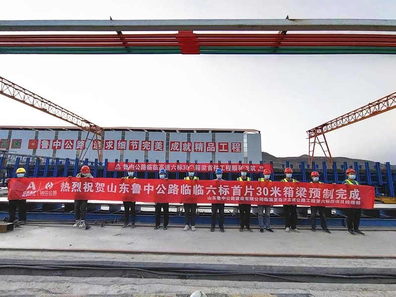 1-2、1月6日臨臨高速項(xiàng)目西里綜合場站圓滿完成30米箱梁預(yù)制任務(wù)