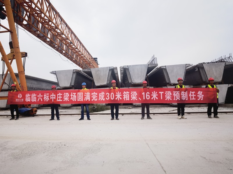 8-3、8月19日臨臨高速六標(biāo)中莊梁場圓滿完成30米箱梁、16米T梁預(yù)制任務(wù)_副本
