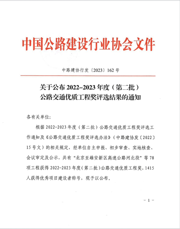 公司兩項目喜獲中國公路行業(yè)質(zhì)量最高榮譽(yù)——李春獎