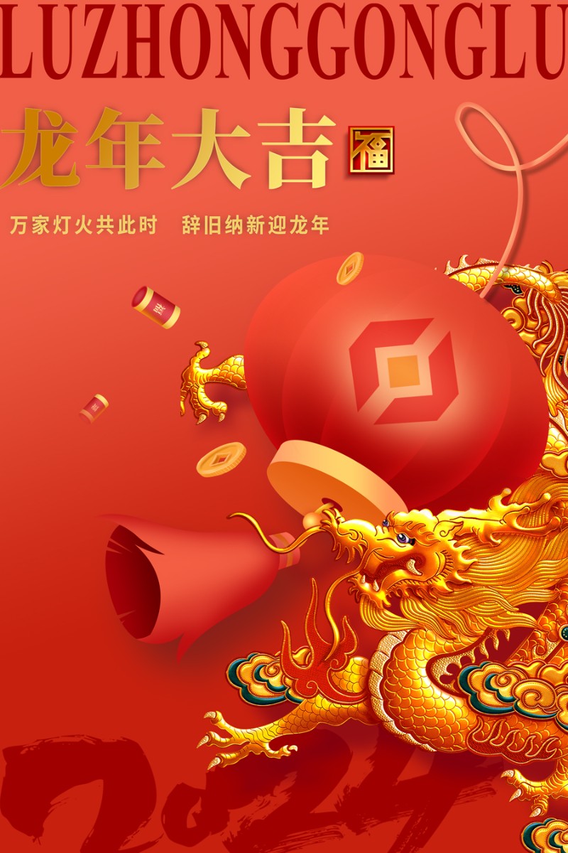 ?魯中公路祝您新春快樂！龍年大吉！