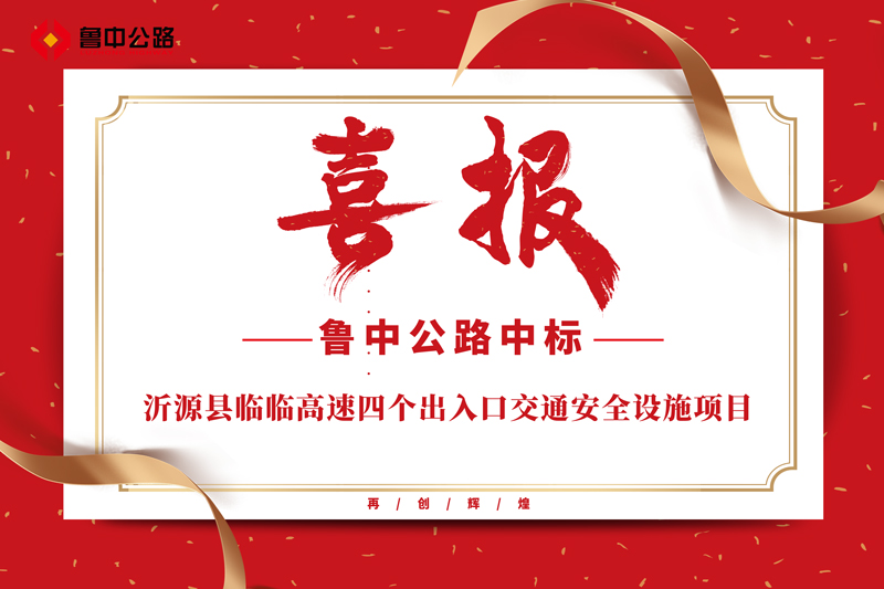 公司中標(biāo)沂源縣臨臨高速四個出入口交通安全設(shè)施項目