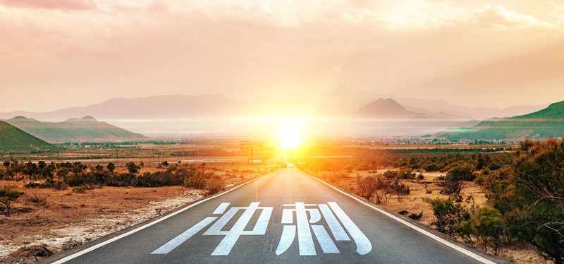 以沖刺之姿，奮力向前