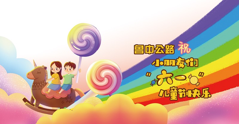 魯中公路祝小朋友大朋友們六月可愛(ài)，來(lái)日可期