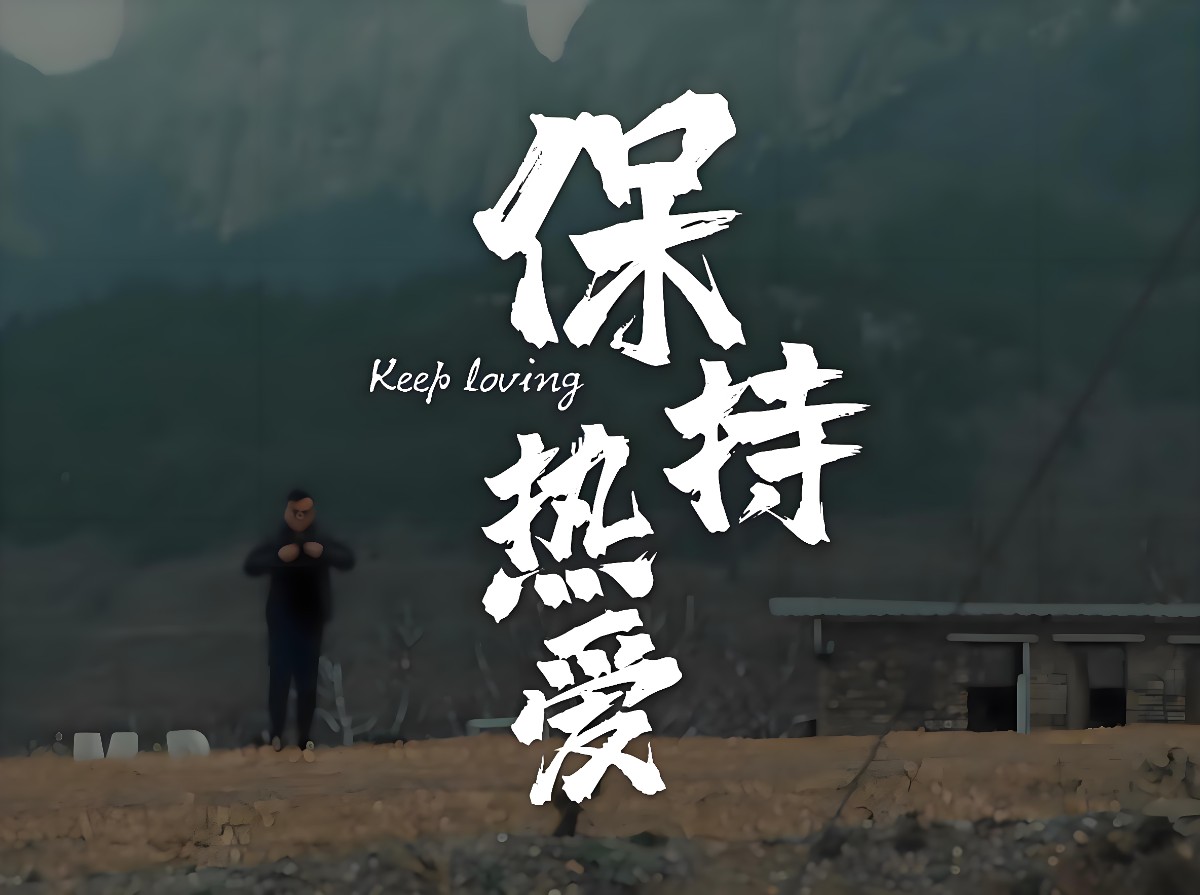 少點(diǎn)無病呻吟，多點(diǎn)真誠和熱愛