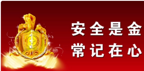 自律為安全保駕護(hù)航