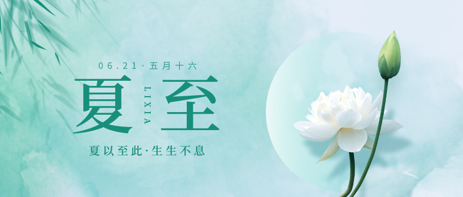 夏至：盛陽之下的時(shí)光節(jié)點(diǎn)