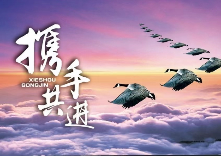 攜手共進(jìn)，溫暖同行