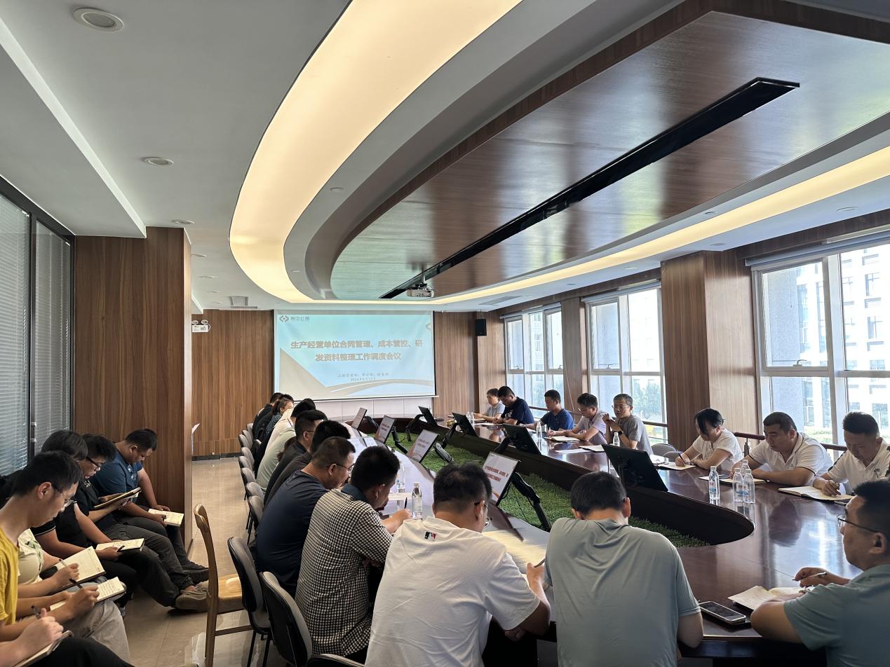 公司召開生產(chǎn)經(jīng)營單位合同管理、成本管控、研發(fā)資料整理工作調(diào)度會議