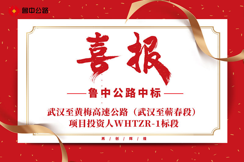 喜報：魯中公路中標武漢至黃梅高速公路（武漢至蘄春段）項目投資人WHTZR-1標段