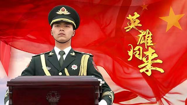 山河已無恙，英雄歸故鄉(xiāng)