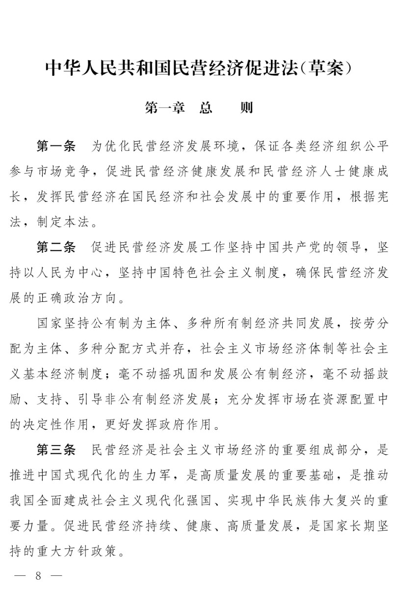 《民營經濟促進法》草案：為民營經濟保駕護航，開啟法治化新篇章