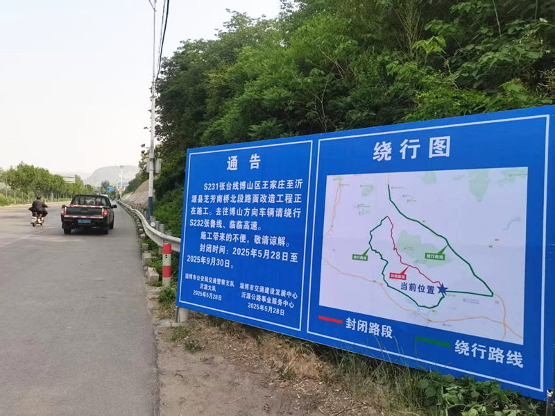 S231張臺(tái)線博山區(qū)王家莊至沂源縣芝芳南橋北段路面改造工程設(shè)置遠(yuǎn)端繞行提示牌