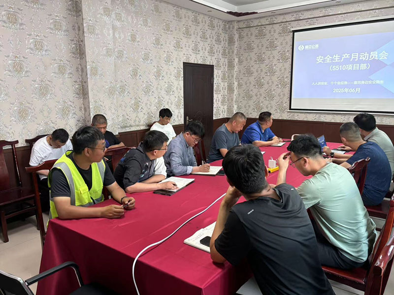 S510泉王線項目安全生產(chǎn)月活動拉開序幕