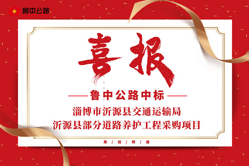 公司中標(biāo)山東省淄博市沂源縣交通運(yùn)輸局沂源縣部分道路養(yǎng)護(hù)工程采購項(xiàng)目