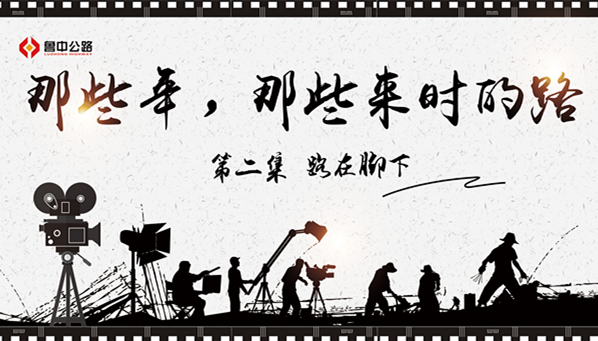 那些年，那些來時的路——第二集：路在腳下