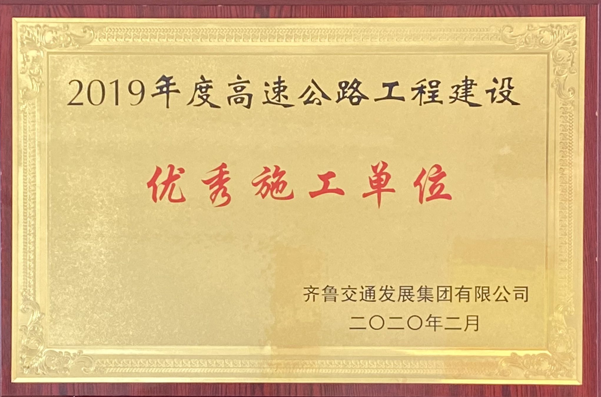 第二工程公司G2項(xiàng)目榮獲集團(tuán)2019年度優(yōu)秀施工單位、翟峰同志榮獲“優(yōu)秀項(xiàng)目經(jīng)理”榮譽(yù)稱號(hào)