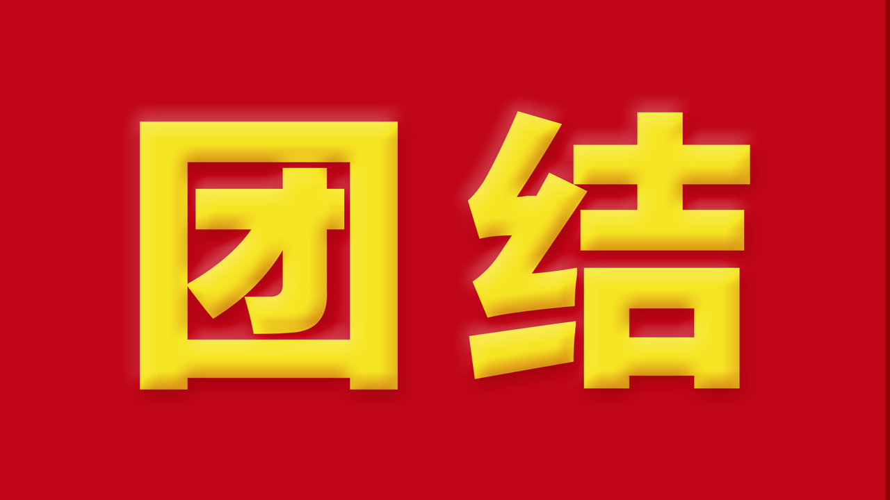 【抓作風(fēng) 創(chuàng)效益】有一種力量，叫團結(jié)；有一種信任，叫我們