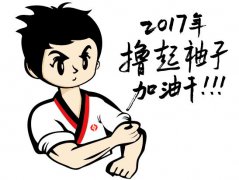 擼起袖子，加油干！