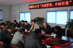 橋隧分公司召開“內(nèi)強(qiáng)管理，外樹形象” 主題活動(dòng)動(dòng)員會(huì)