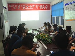 路面分公司召開“安全生產(chǎn)月”動(dòng)員會