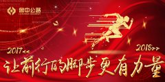 2018，讓前行的腳步更有力量