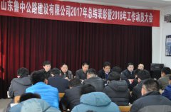 公司順利召開山東魯中公路建設(shè)有限公司2017年總結(jié)表彰暨2018年工作動員大會