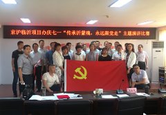 G2京滬項(xiàng)目部組織員工參加項(xiàng)目辦慶七一“傳承沂蒙魂，永遠(yuǎn)跟黨走”演講比賽