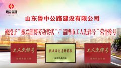 魯中公路被授予“振興淄博勞動(dòng)獎(jiǎng)狀”、“淄博市工人先鋒號(hào)”榮譽(yù)稱號(hào)