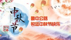 魯中公路恭祝您中秋節(jié)快樂