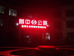 知行合一——市政分公司深入開展績效培訓(xùn)與績效考核指標(biāo)分解工作