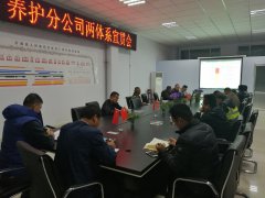 養(yǎng)護(hù)分公司召開(kāi)“兩體系”宣貫會(huì)